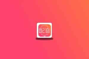 配音神器解锁VIP版，文字一键转语音真配音神器！-念心小站