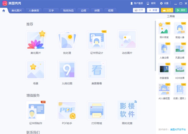 美图秀秀windows版本6.4.0.2