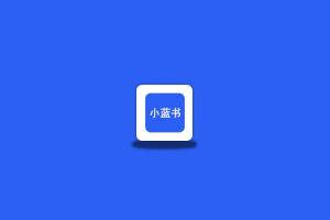 小蓝书，自带数百个精品书源，全网可看