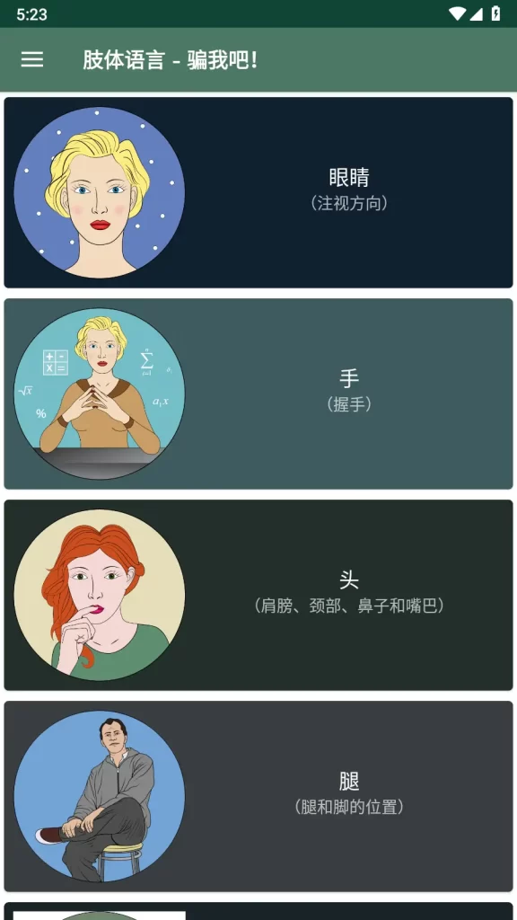 图片[1]-Trick me – Body language book 肢体语言 – 骗我吧！ v23.6  完全汉化版-念心小站