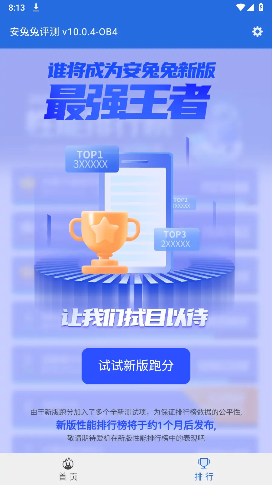 图片[2]-安兔兔评测（安卓） v10.0.4-OB4 破解 去广告 纯净版
