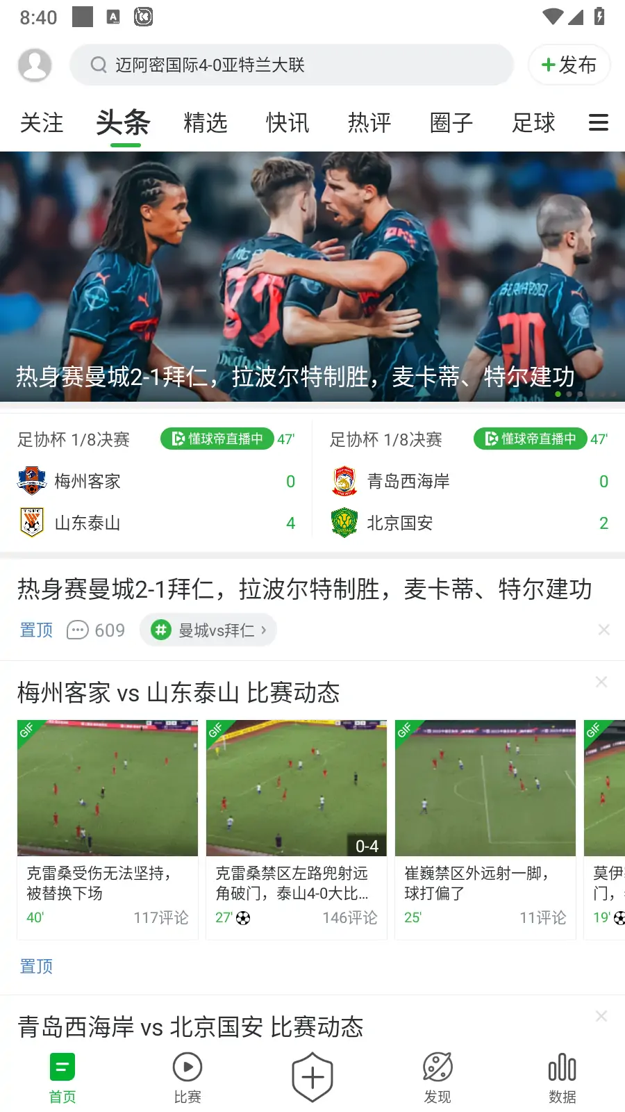 图片[1]-懂球帝App v8.0.2 去广告版_体育赛事直播软件-念心小站
