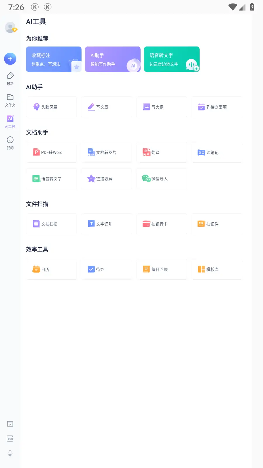 图片[3]-有道云笔记 v7.4.26 Android 去广告会员破解版-念心小站