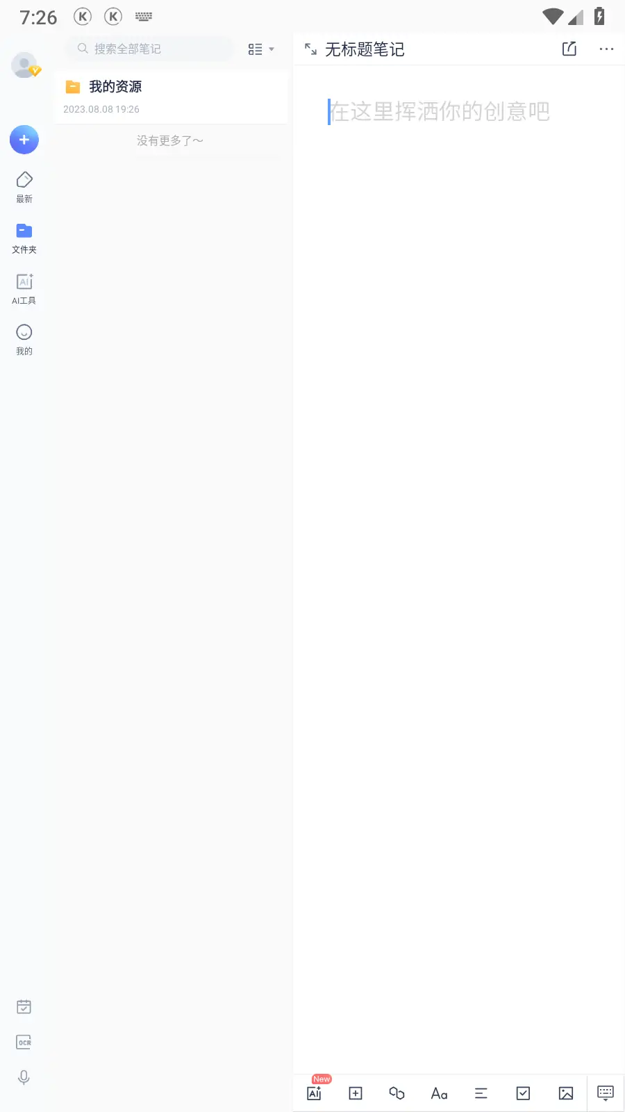 图片[2]-有道云笔记 v7.4.26 Android 去广告会员破解版-念心小站