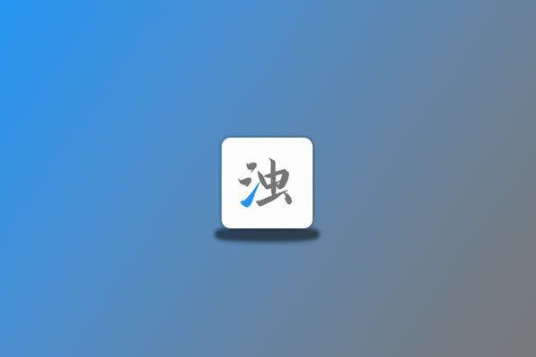 清浊 v2.0.5 高级版 手机垃圾清理-念心小站