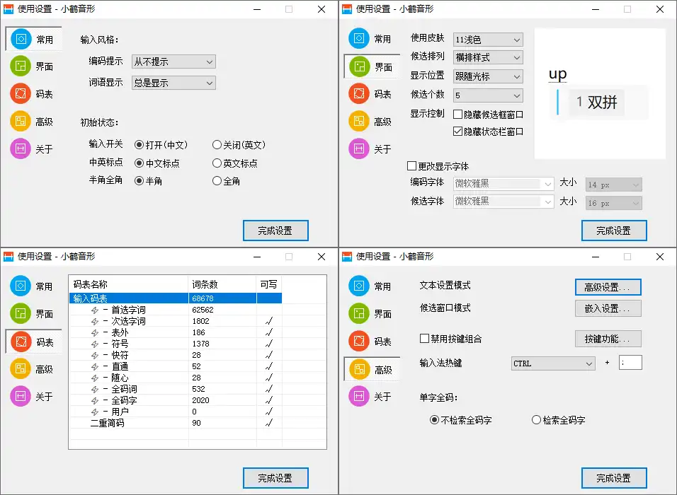 图片[1]-小鹤音形-小鹤双拼 智能拼音输入法 v10.9k、9.14-念心小站