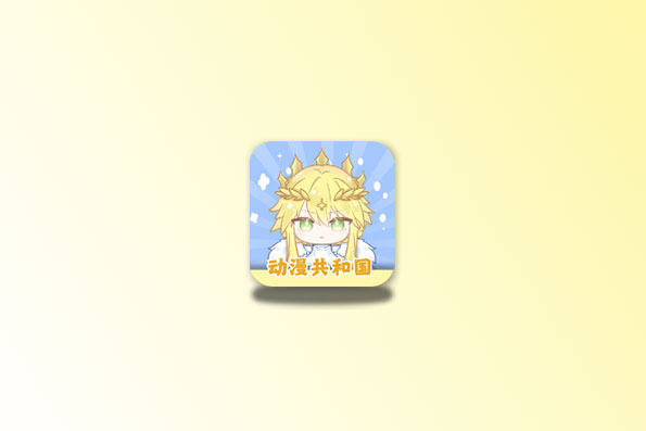 动漫共和国 v1.0.0.5 去广告去公告弹窗 免广告领取会员版-念心小站