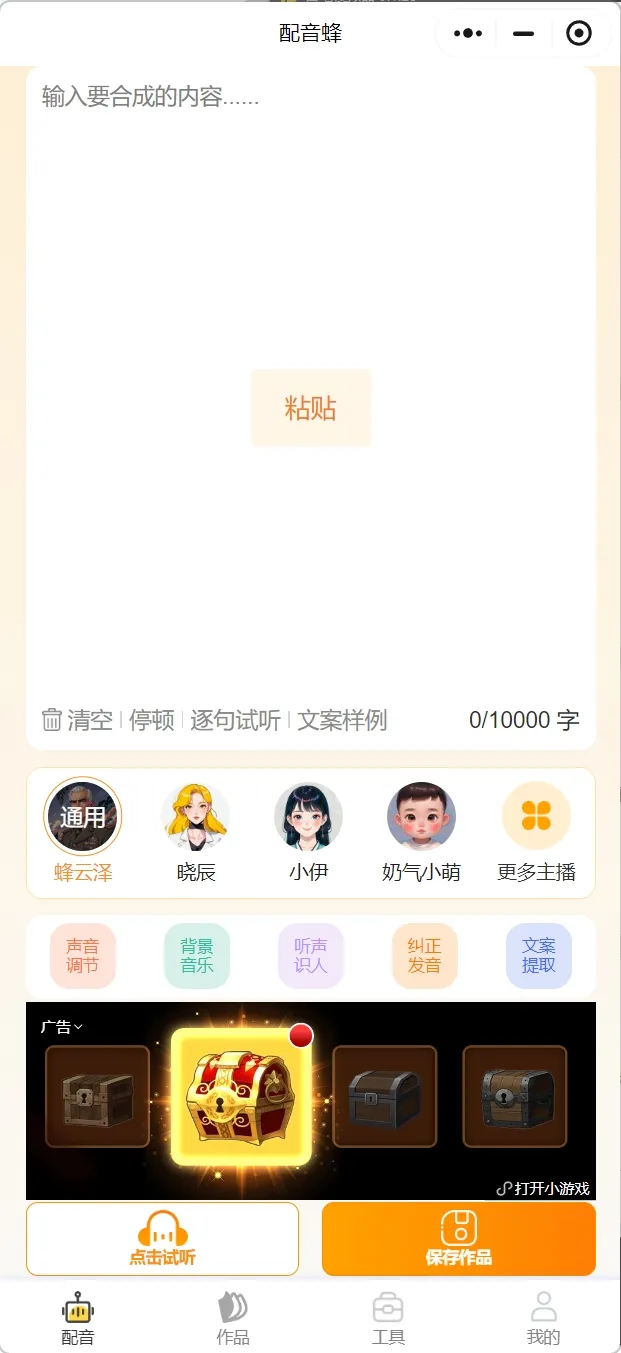 图片[4]-配音蜂 v2.1.16 免费的手机端配音软件-念心小站