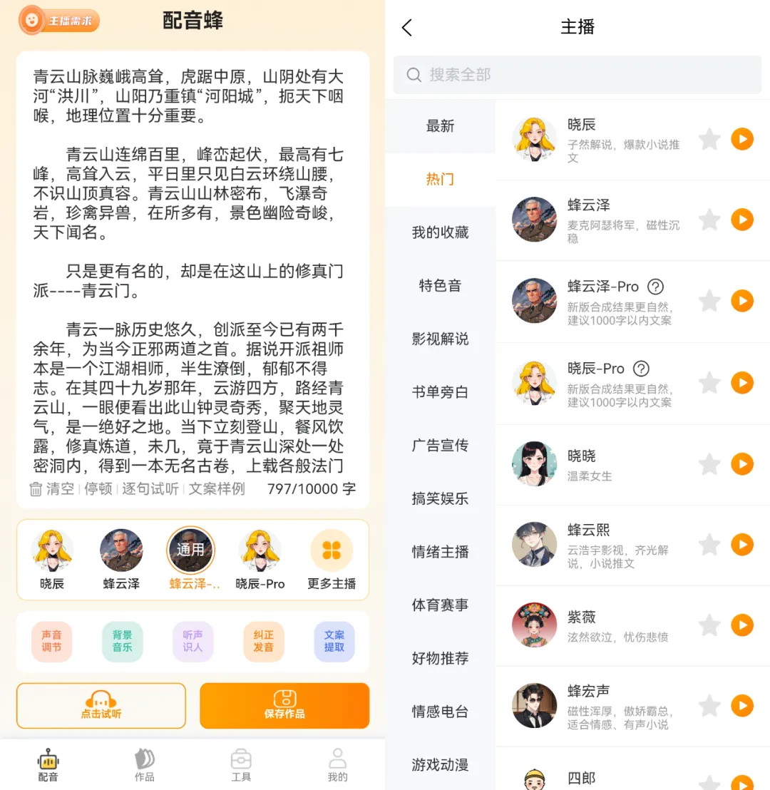图片[2]-配音蜂 v2.1.16 免费的手机端配音软件-念心小站