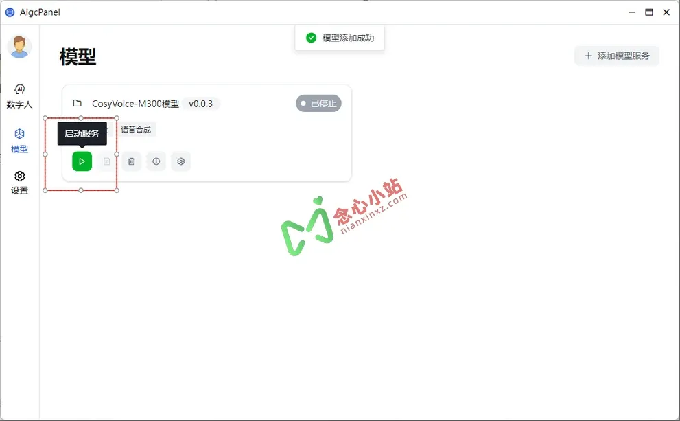 图片[7]-AigcPanel 语音合成软件+语音模型（含克隆模型）-念心小站