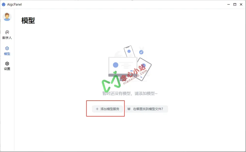 图片[4]-AigcPanel 语音合成软件+语音模型（含克隆模型）-念心小站