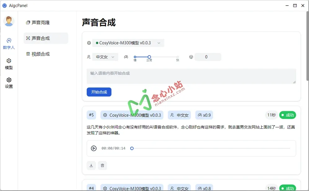 图片[2]-AigcPanel 语音合成软件+语音模型（含克隆模型）-念心小站