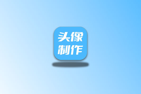 暴走头像 v1.0.0 解锁会员版 自制DIY头像软件-念心小站
