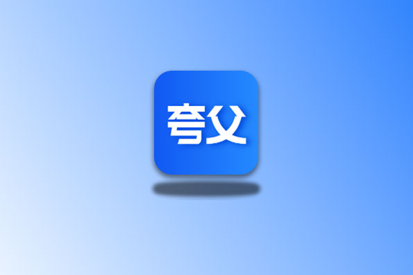 夸父工具箱 v1.0.2 聚合工具箱 300+功能-念心小站