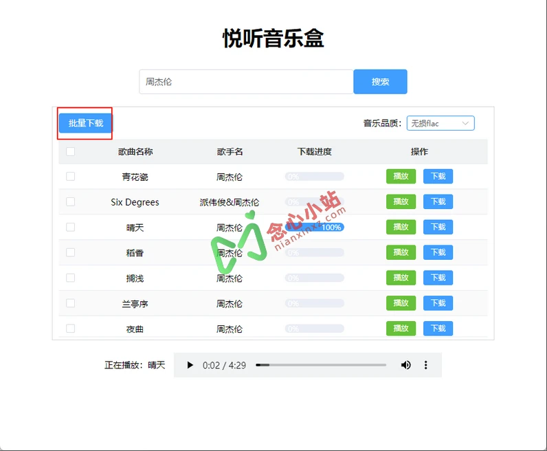 图片[1]-悦听音乐盒 PC端 支持在线听和批量无损下载的音乐软件-念心小站
