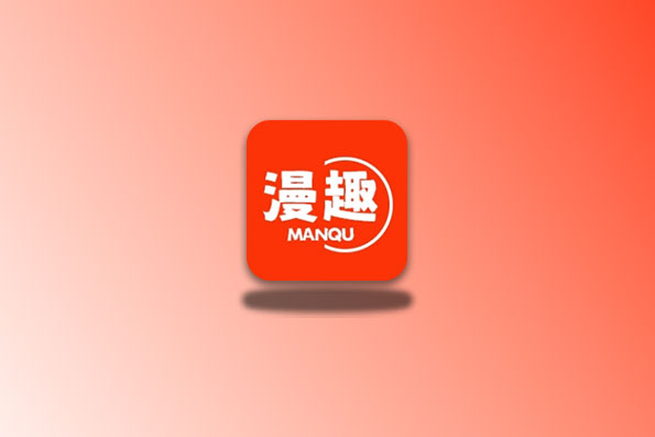 漫趣漫画 v1.2.0 安卓 看漫画神器-念心小站