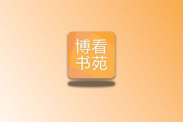 博看书苑 多个授权码泄露！各地图书馆线上版-念心小站