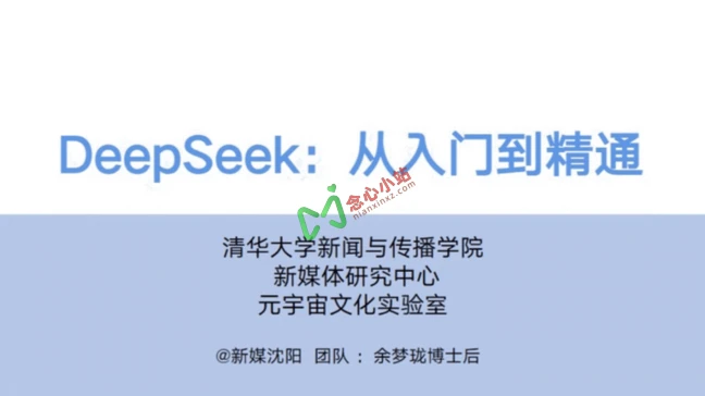 图片[1]-清华大学元宇宙实验室《DeepSeek：从入门到精通》文档，104页ppt-念心小站