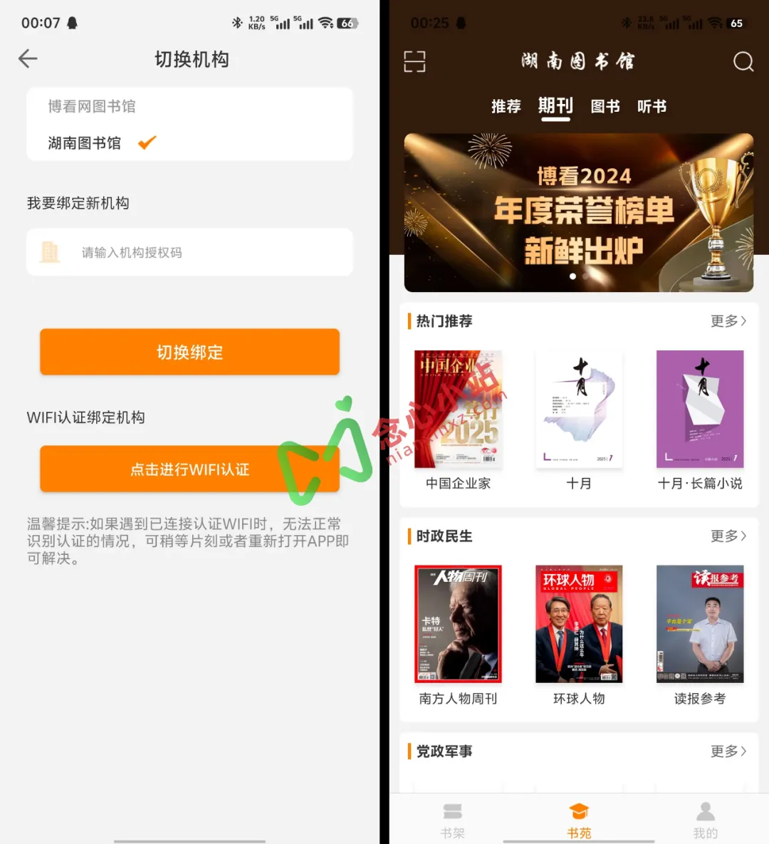 图片[1]-博看书苑 多个授权码泄露！各地图书馆线上版-念心小站