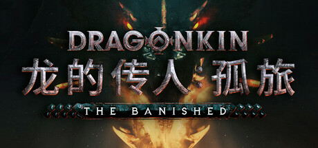 龙的传人：孤旅 Dragonkin: The Banished 解压即撸-念心小站