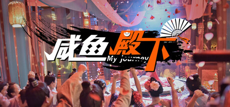 咸鱼殿下 My journey 官方简体中文 解压既撸-念心小站