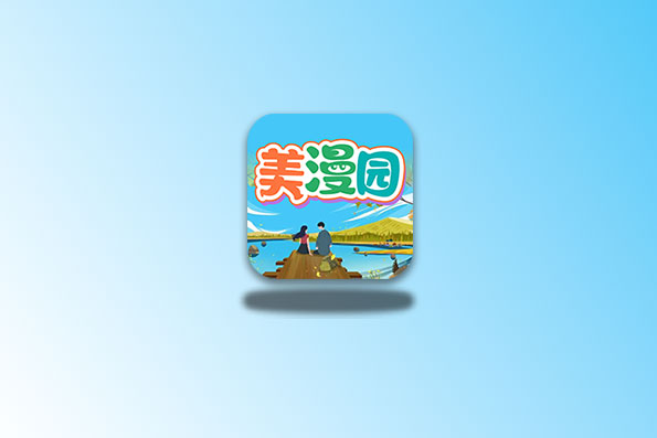 美漫园 v1.0.4 去广告版 看漫画软件-念心小站